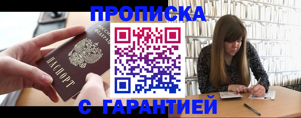 купить прописку в Камешково